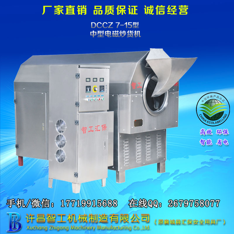 电磁炒货机