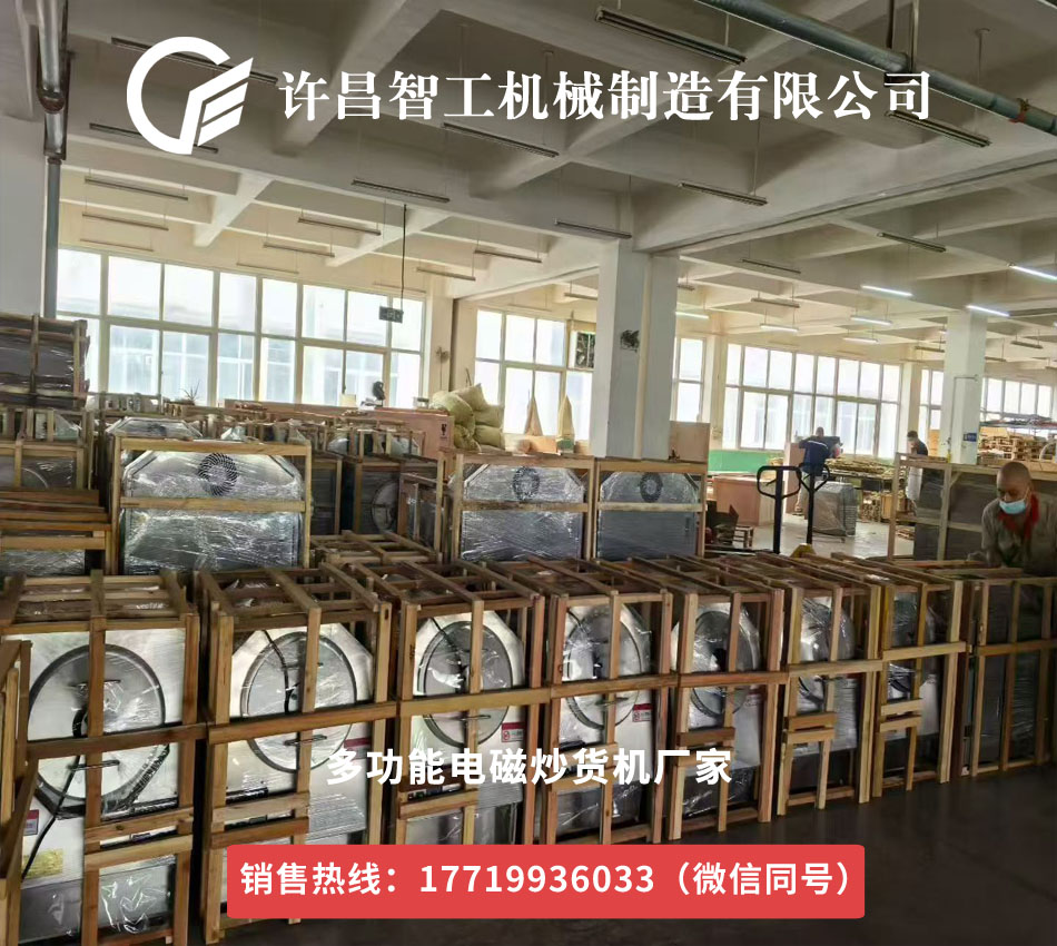 连锁店用多功能电磁炒货机