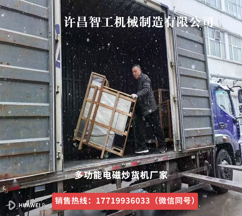 电磁炒货机物流发货