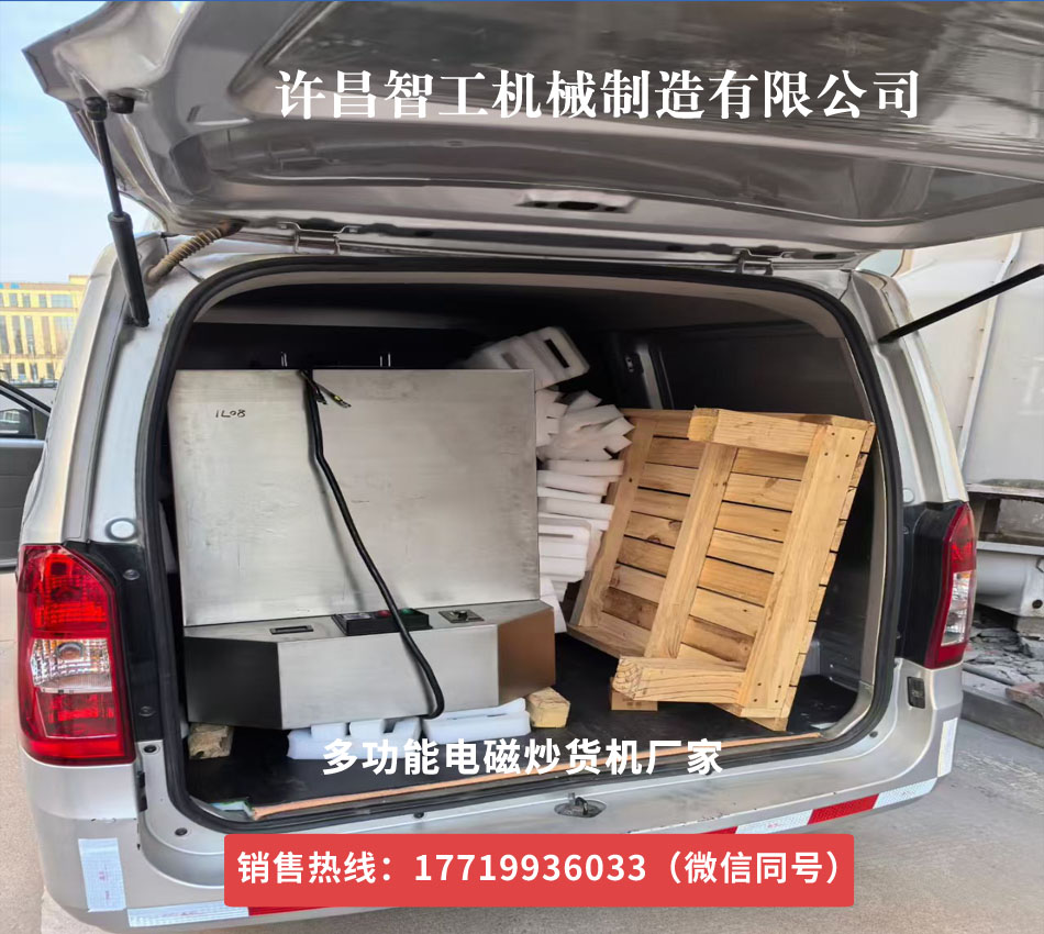 多功能电磁炒货机发货江苏