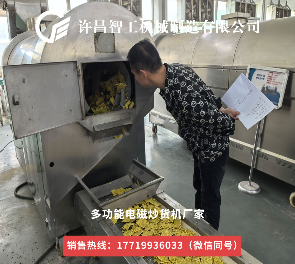 客户来许昌智工工厂试机炒苦荞片，对效果赞不绝口！