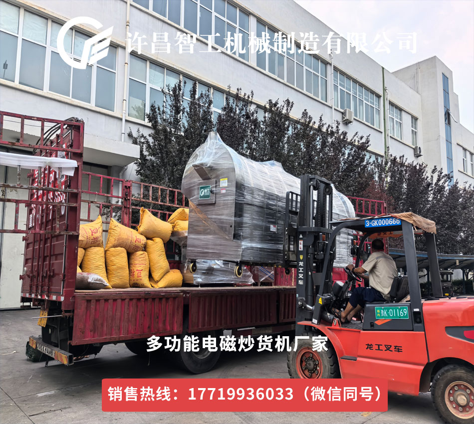 许昌智工电磁炒货机鸡内金加工专车发货山东，开启高效生产新篇章