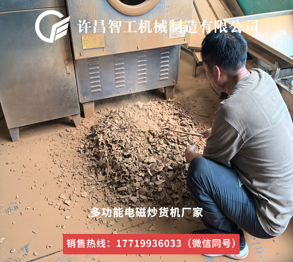 郑州药材商携200公斤药材到访许昌智工，现场试炒见证电磁炒货机实力