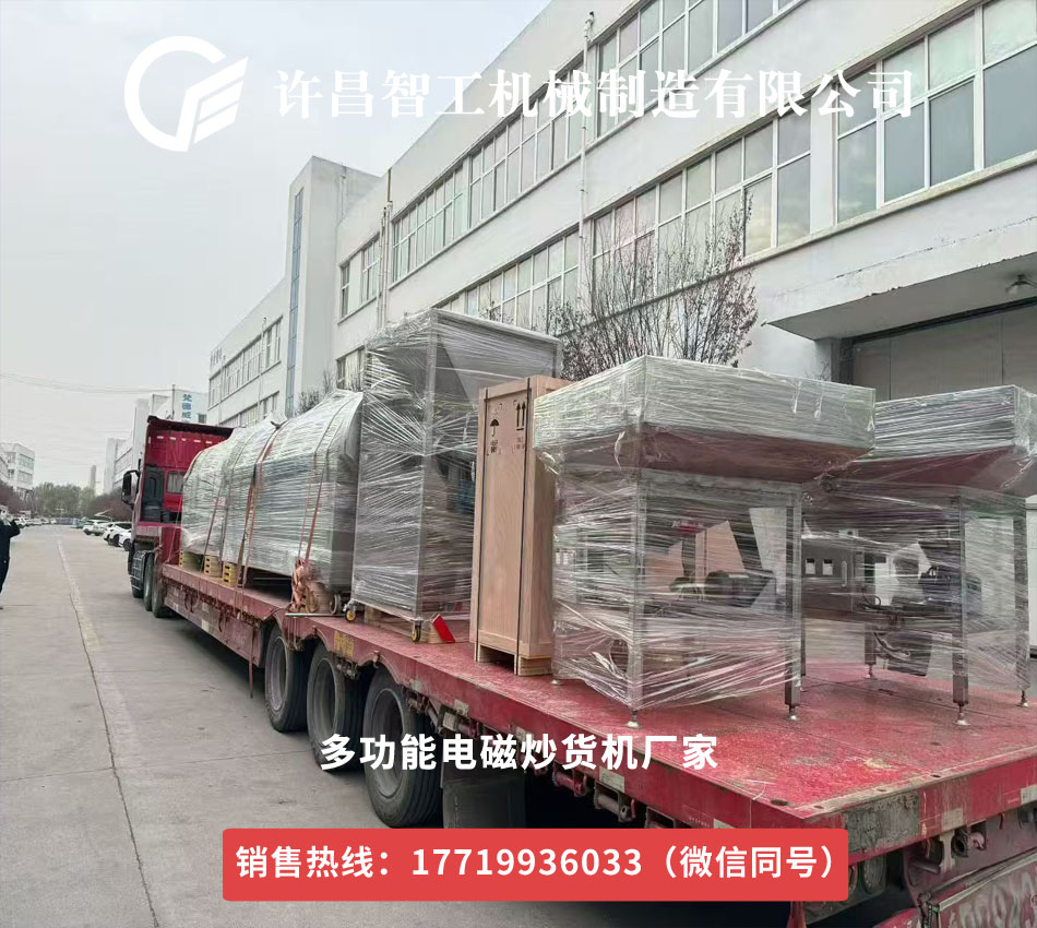 许昌智工多功能炒货机发货国外