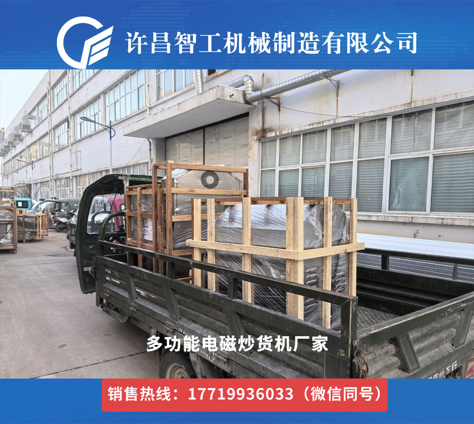 2026 许昌智工电磁炒货机