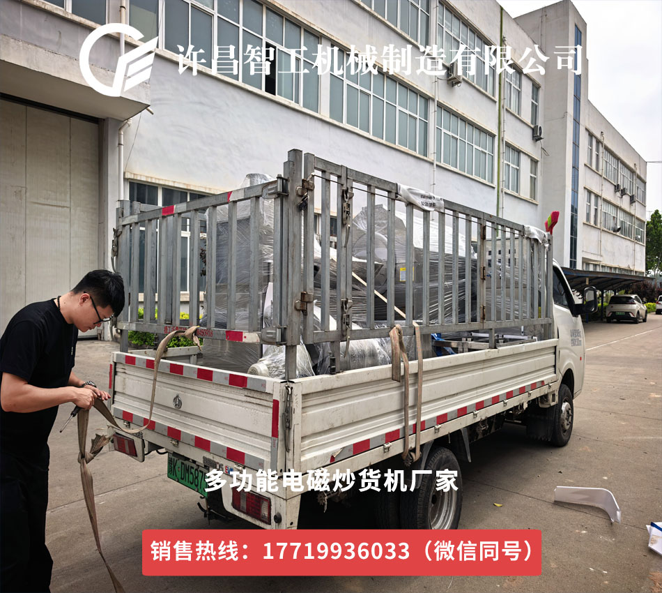 郑州客户多功能电磁炒货机专车发货