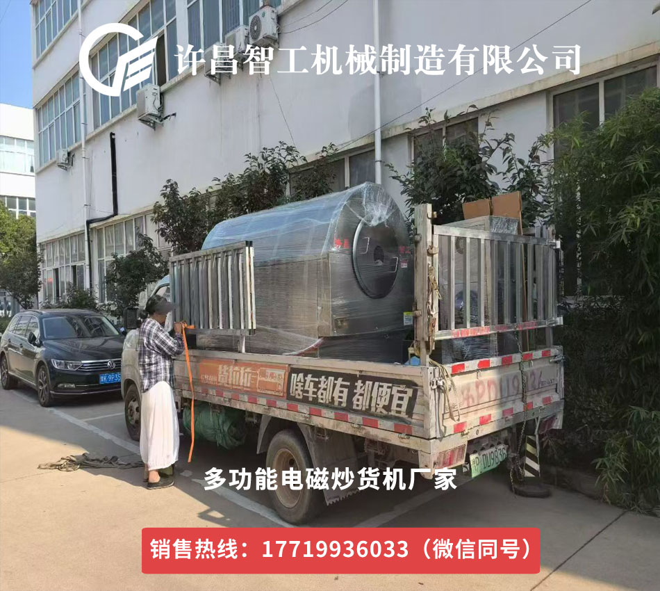合肥定购的我厂第二台多功能电磁炒货机