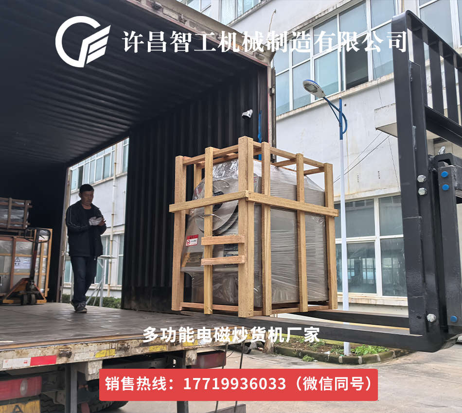 发货不停 热度不减！我司小型电磁炒货机每日批量发运，助力中小商户高效创收